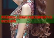 黄瓜视频成人版精彩内容无限畅享与互动社区体验