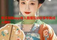 黄瓜视频app真人直播互动尽享专属成人精彩
