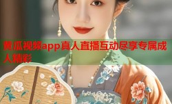 黄瓜视频app真人直播互动尽享专属成人精彩