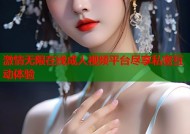 激情无限在线成人视频平台尽享私密互动体验