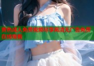 黄色成人免费视频尽享高清无广告免费在线观看