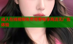 成人在线视频免费观看畅享高清无广告体验