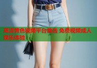 高清黄色视频平台首选 免费视频成人娱乐体验