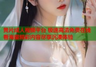 黄片成人视频平台 极速高清免费在线看海量精彩内容尽享沉浸体验