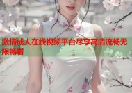 激情成人在线视频平台尽享高清流畅无限畅看