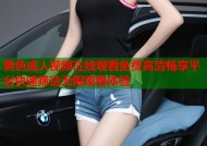 黄色成人视频在线观看免费高清畅享平台快速筛选无限观看体验