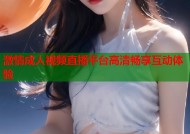 激情成人视频直播平台高清畅享互动体验