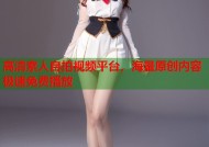高清素人自拍视频平台，海量原创内容极速免费播放