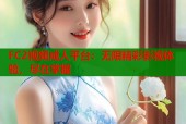 FC2视频成人平台：无限精彩影视体验，尽在掌握