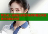 黄色成人视频在线高清免费观看互动直播尽享精彩内容