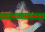社区成人视频平台，精彩互动随时畅享