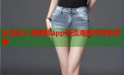 丝瓜成人短视频app高清海量内容免费看