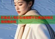 欧美成人电影在线视频平台高清流畅无限观看体验