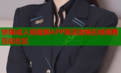 快猫成人短视频APP高清流畅在线观看互动社区