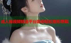 成人操视频精选平台助你轻松塑形燃脂
