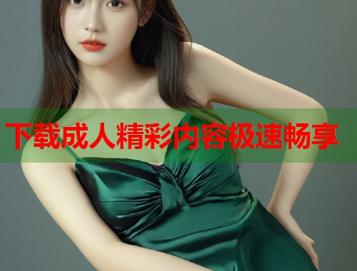 下载成人精彩内容极速畅享  第1张