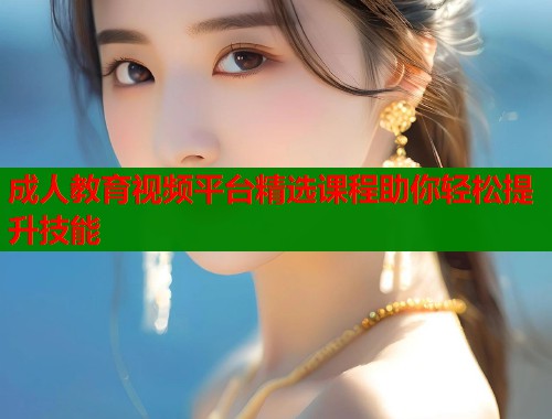 成人教育视频平台精选课程助你轻松提升技能  第1张