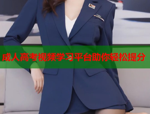 成人高考视频学习平台助你轻松提分  第1张